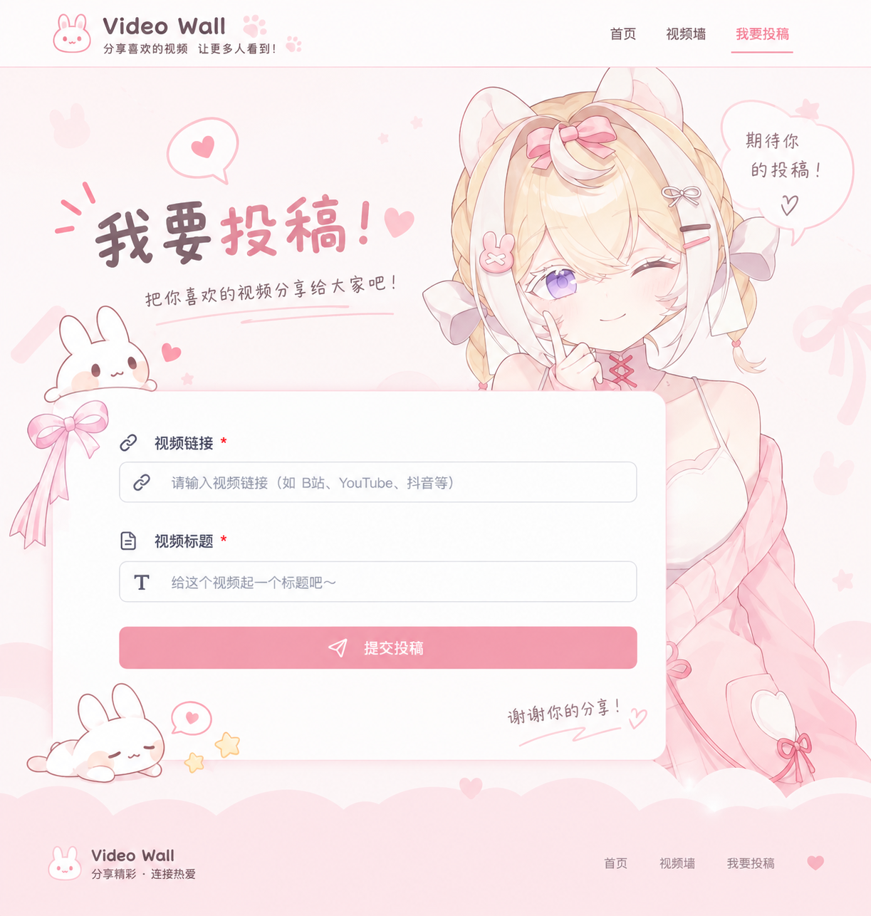 珞珞粉色兔兔投稿页设计，含角色及兔兔装饰